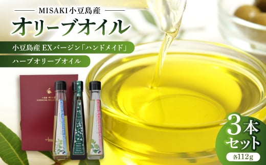小豆島産EXバージン「ハンドメイド」&ハーブオリーブオイル×2本＜3本セット＞【1605736】