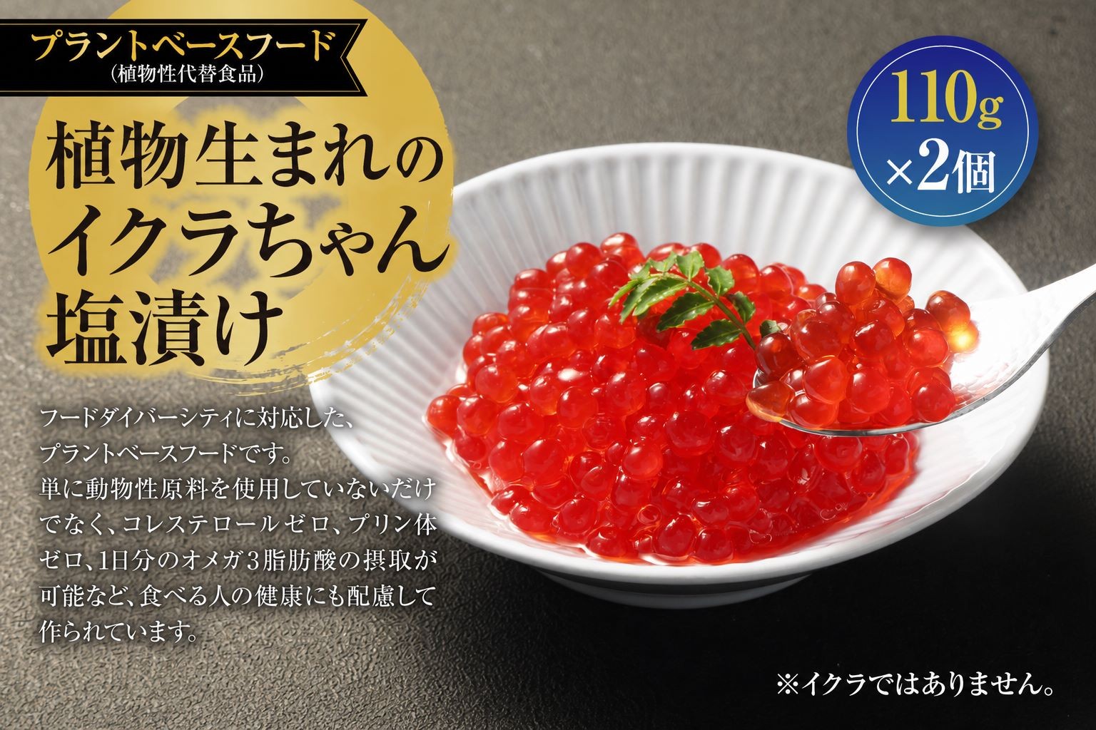 
                  植物生まれのイクラちゃん 塩漬け 110g×2個 合計220g プラントベースフード 植物性
                