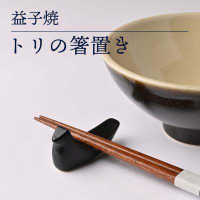 ふるさと納税 益子町 益子焼「トリの箸置き」4色セット |  | 03