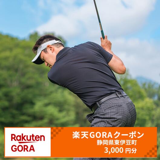 【ふるさと納税】静岡県東伊豆町の対象ゴルフ場で使える楽天GORAクーポン 寄付額10,000円