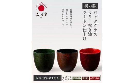 【桐の器】 ロックグラス カラー拭き漆 ツートン仕上げ 有限会社家具のあづま 【古代朱(赤)】 《180日以内に出荷予定(土日祝除く)》 グラス ナチュラル シンプル 送料無料 木製