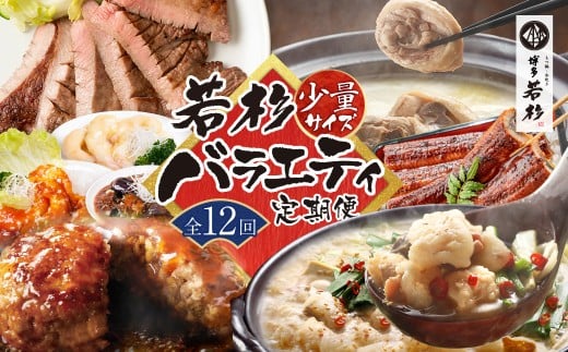 W61-84 【定期便 全12回】若杉バラエティ定期便 少量サイズ（毎月お届けコース）鍋 もつ鍋 水炊き 惣菜 中華 ハンバーグ 鰻 うなぎ 明太子 博多若杉厳選 人気 おすすめ 定期便