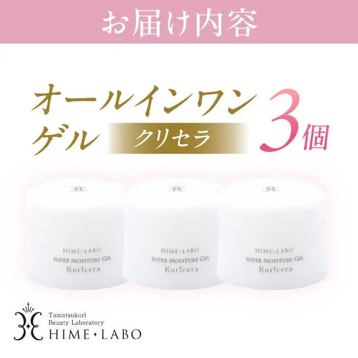オールインワンゲル クリセラ 100g×3個 姫ラボ[ALBH005]オールインワン