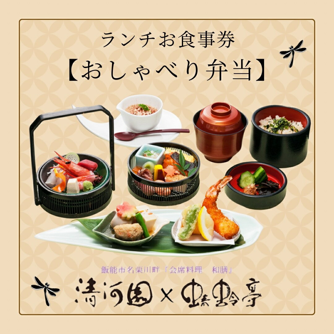 【ふるさと納税】清河園ランチ「おしゃべり弁当」お食事券　お届け：発注後、2週間程度 HNNAX002