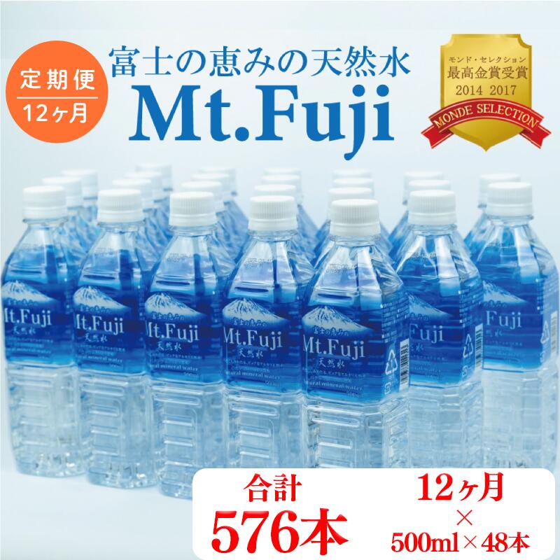 【ふるさと納税】 定期便 1年 12ヶ月 水 ミネラルウォーター 48本 500ml 24本 2箱 セット 天然水 富士山 Mt.Fuji 月末発送 防災 備蓄 旭産業 飲料水 ペットボトル 富士の恵み ミネラル 定期配送 災害対策 沼津市 静岡県