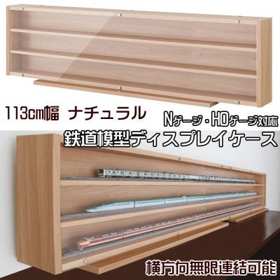 ふるさと納税 磐田市 Nゲージ・HOゲージ対応 鉄道模型ディスプレイケース 幅113cm ナチュラル TMC-K113N