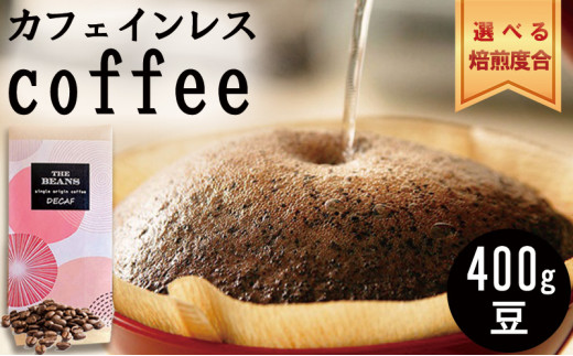 革命！カフェインレスコーヒー（豆）400g【ミディアム：酸味がメイン】the beans thebeans ザビーンズ