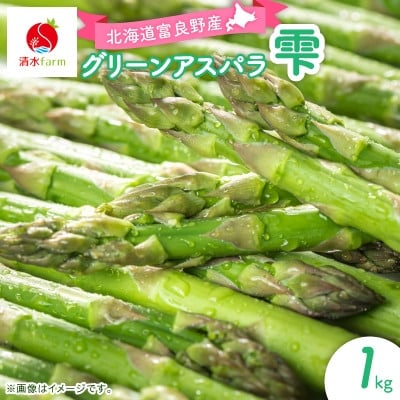 
            ＜2026年発送＞清水farm＜グリーンアスパラ1kg＞『雫』【1687847】
          