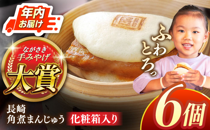 長崎角煮まんじゅう6個【株式会社岩崎食品】 [QBR004]