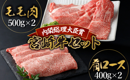 KU425n-2 宮崎牛 赤身モモ肉と肩ロースのスライスセット計1.8kg（モモ肉500g×2、肩ロース400g×2）