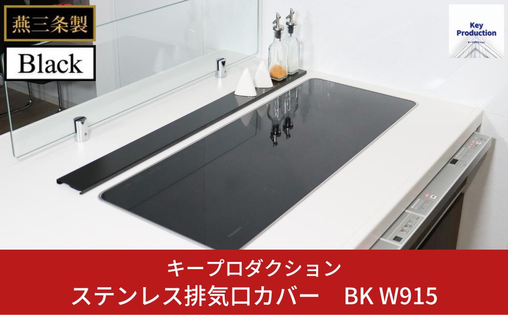 
[キープロダクション] ステンレス排気口カバー BK W915 g-587 排気口カバー キッチン用品 燕三条製【015S099】
