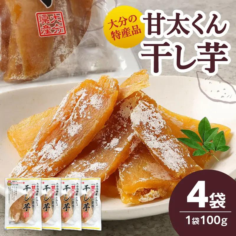 大分県の特産品【甘太くん】干し芋100ｇ×4袋 F02006