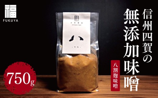 
            信州四賀の無添加味噌（八割麹味噌）750g｜ふるさと納税 長野県 松本市 信州 松本 みそ 味噌 加工品 調味料 無添加
          
