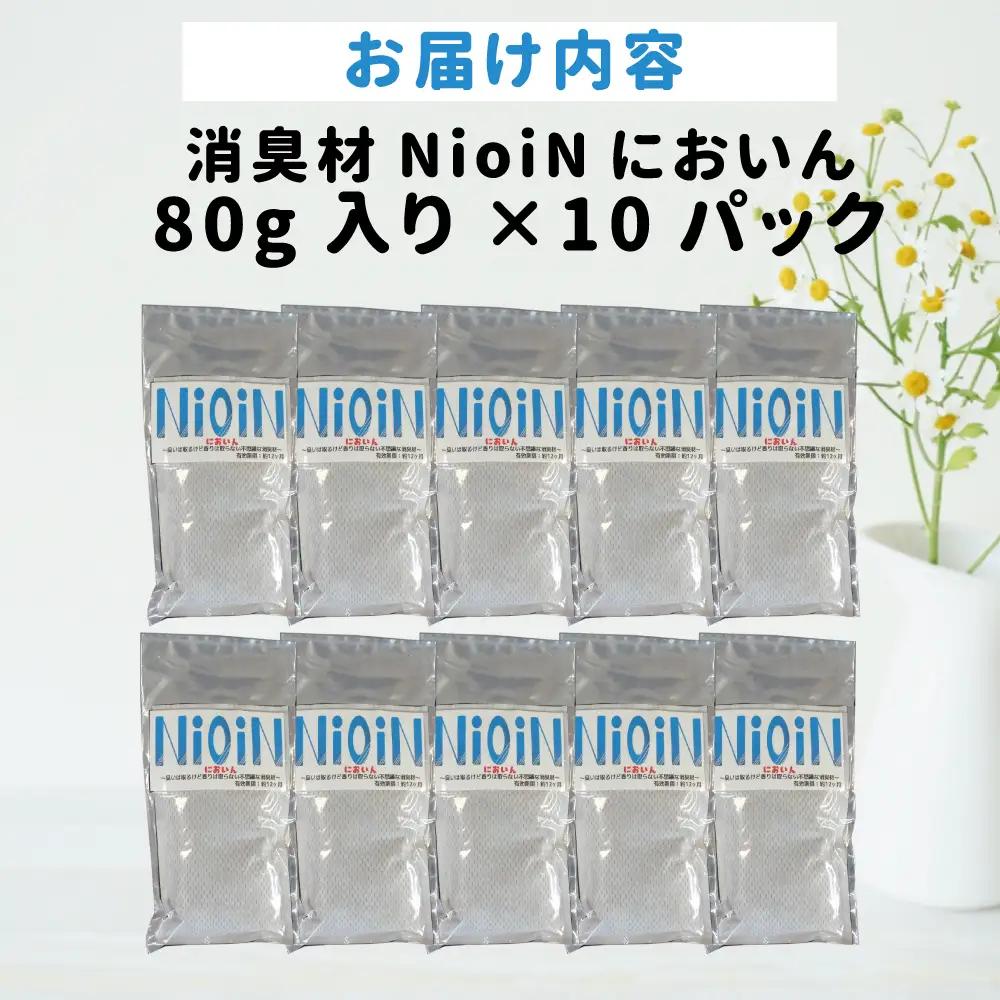 消臭材 NioiN においん 80g×10 消臭 | ニオイン トイレ 靴箱 車 ペット アンモニア たばこ 化学物質不使用 子ども 福島県 新地町 消臭剤