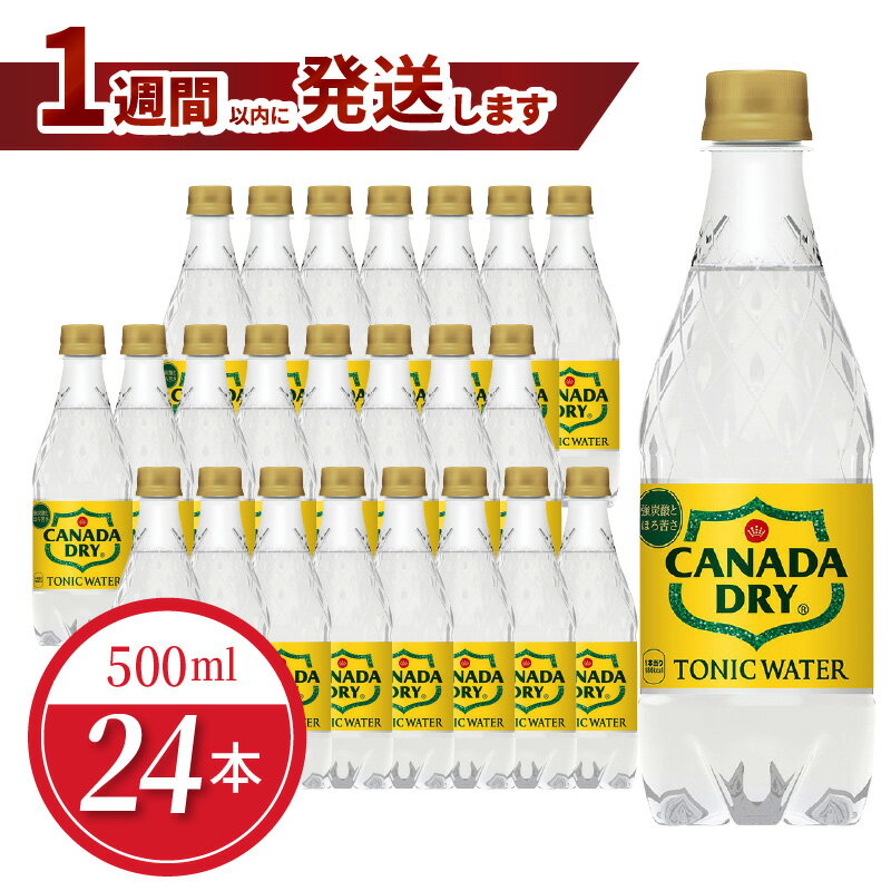 【ふるさと納税】カナダドライ トニックウォーター PET 500ml 24本入 炭酸 割り物 清涼飲料水 ジン ラム ウォッカ シトラス 風味 ストレート スピリッツ ジントニック スプモーニ カンパリ トニック パライソ コアントロー ノンアルコールカクテル 愛知県 守山市 送料無料