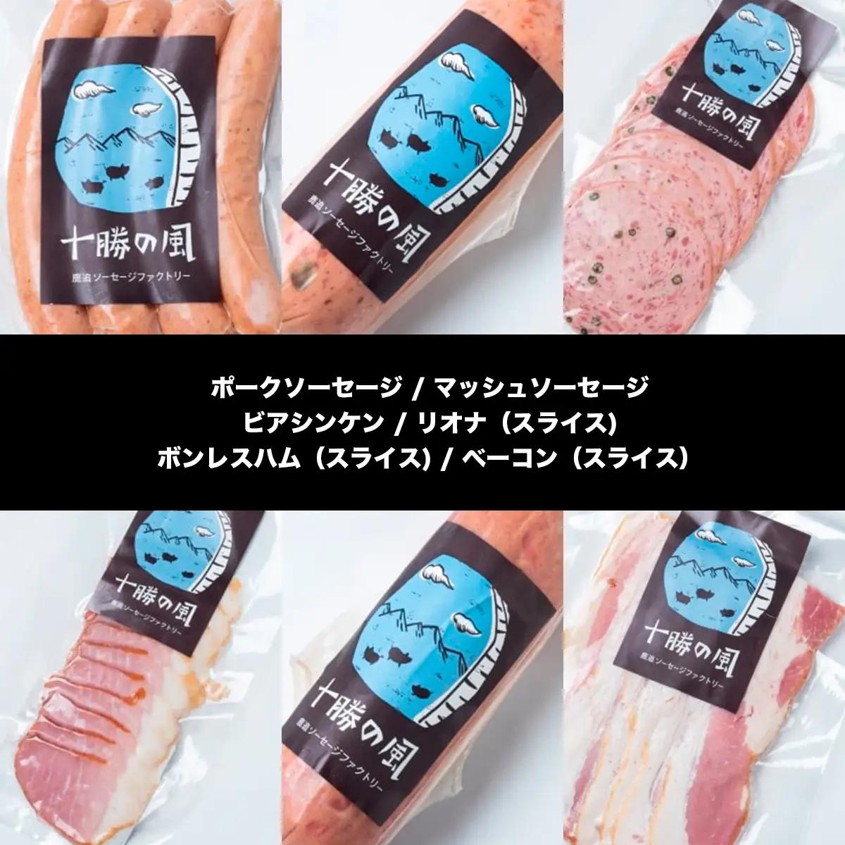 十勝のハム・ソーセージ ボリュームセット SKD003 【 人気  北海道  送料無料 】