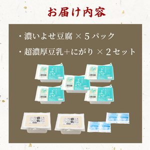 濃いよせ豆腐5パック&豆乳とにがり2セット ヤマサ食品 豆腐のヤマサ 東白川村 名物 お土産 寄せ豆腐 豆乳 にがり 無調整 無調整豆乳 手作り 濃厚 超濃厚 豆 大豆 お取り寄せ ギフト 贈答 贈り