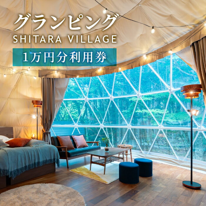 【ふるさと納税】SHITARA VILLAGE プライベートサウナ付き 宿泊ギフト券(10,000円分）グランピング プライベートサウナ サウナ 設楽町 キャンプ 宿泊 シタラビレッジ 自然 BBQ 旅行 宿泊券 利用券 キャンプ -042