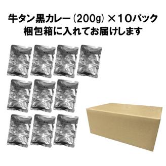 牛タン黒カレー（200ｇ×10パック） ※お届け不可地域あり【069D-007】