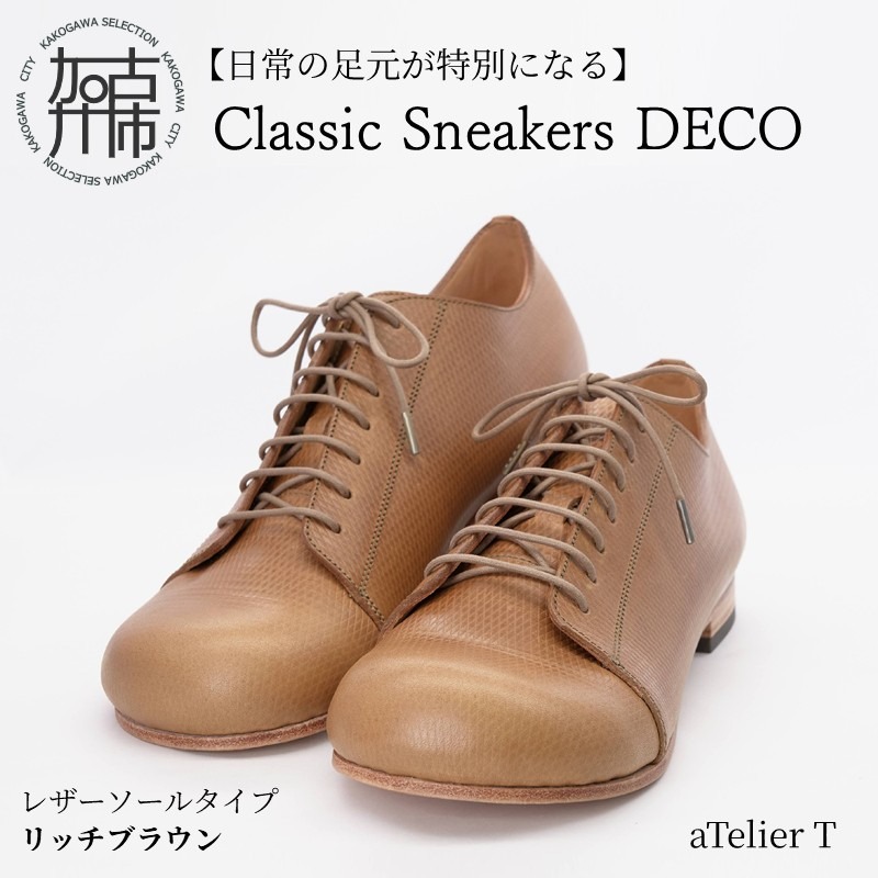 【リッチブラウン】Classic Sneakers DECO レザーソールタイプ《 日本製 DECO 革靴 皮 ファッション レザー 靴 シューズ 》【2420N08026_02】