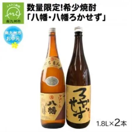 【のし付き・お中元】焼酎 「八幡・八幡ろかせず」1.8L【1753292】