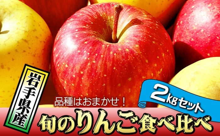 
            岩手県産 訳あり りんご お試し 2kg 品種 おまかせ ／ ふじ シナノゴールド シナノスイート サンフジ はるか ジョナゴールド 王林 北斗 千秋 陽光 世界一 など オマカセ 旬 林檎 リンゴ 訳アリ 家庭用 自宅用 果物 くだもの フルーツ 詰め合わせ 詰合せ 詰合わせ 新鮮 国産 季節 仕送り 人気 おすすめ 岩手県 滝沢 滝沢市
          