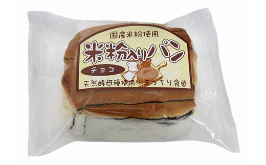 [10-74] 賞味の長～い米粉入りパン　チョコ（12個入）
