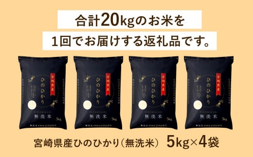 ＜令和6年産 宮崎県産ヒノヒカリ（無洗米） 5kg×4袋 計20kg＞翌月末迄に順次出荷 ヒノヒカリ 宮崎県産 無洗米 米 お米 チャック付 令和6年産