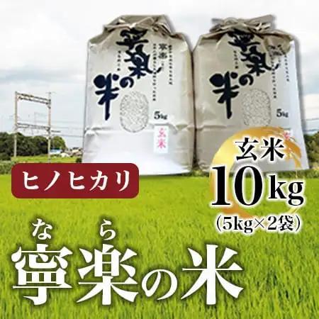 令和7年産ヒノヒカリ『寧楽(なら)の米』玄米10㎏ 25-030