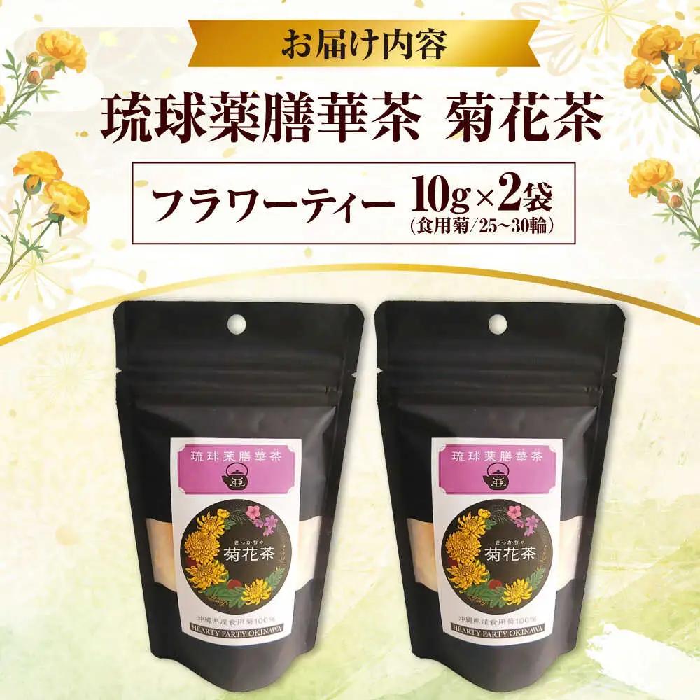 健康茶 琉球薬膳華茶『菊花茶』10g×2袋入り (ノンカフェイン)  BCCA003 お茶