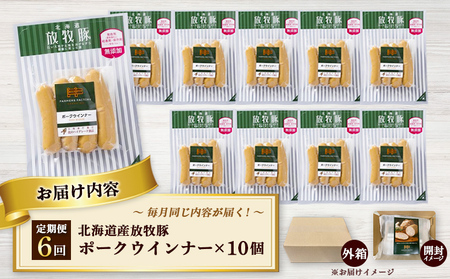 【定期便：6回】北海道産放牧豚 無添加ポークウインナー ×10パック【120040】