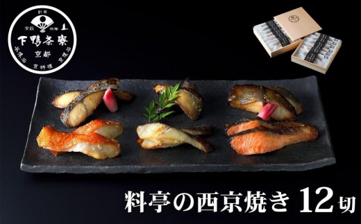 【下鴨茶寮】料亭の西京焼き 6種12切 | 京都 老舗料亭 人気セット［ 魚 西京漬け 味噌漬け 個包装 人気 おすすめ グルメ 京料理 お惣菜 ご飯のお供 ギフト プレゼント お取り寄せ 通販 送料無料 ふるさと納税 ］