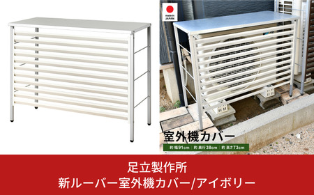 新ルーバー室外機カバー/アイボリー 屋外 室外機 雨風除け エアコン [足立製作所]