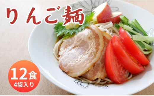 
                  山形県 朝日町産 りんごを使用！りんご麺 選べる 12食分 3食（90g×3束）4袋セット ・18食分 ３食（90g×3束）6袋セット 細切り 麺 乾麺 タレなし
                