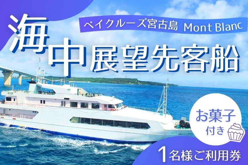 【ANA限定】《海上レストラン》クルージングランチプラン（お一人様一個：お菓子付き）