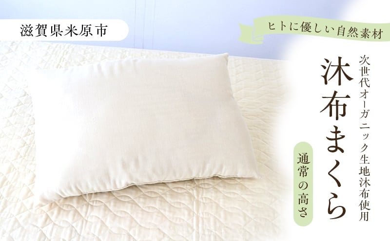 
            沐布（もくふ）まくら 通常の高さ[№5694-1044]
          