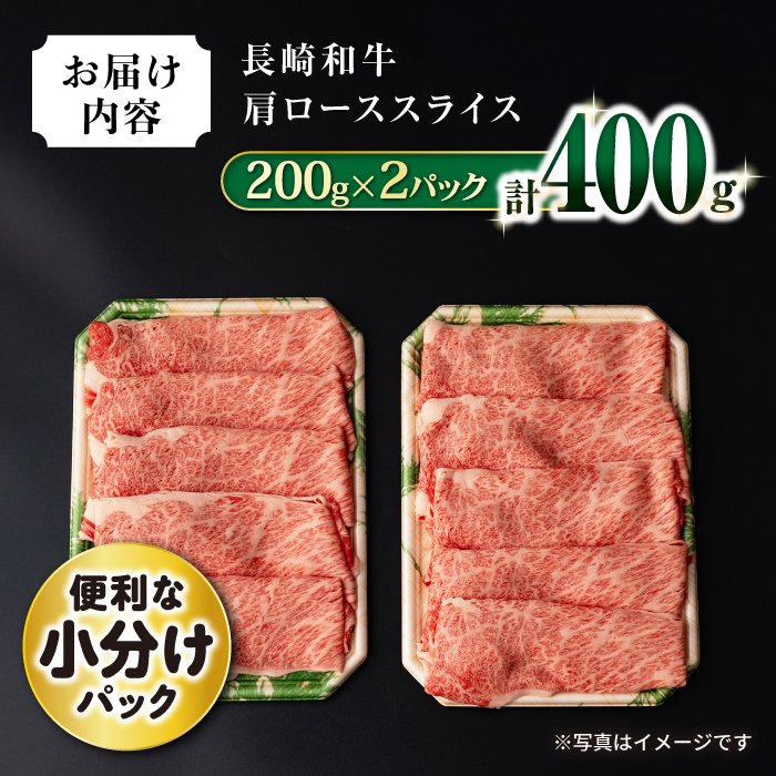 長崎和牛 肩ローススライス400g / 国産 牛 牛肉 すき焼き しゃぶしゃぶ / 大村市 / おおむら夢ファームシュシュ[ACAA056]_イメージ5