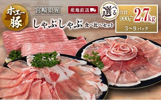 
            産地直送 宮崎県産 ホエー豚 しゃぶしゃぶ 食べ比べ セット 合計900g～2.7kg（300g×3～9パック）国産 豚肉 スライス 選べる
          