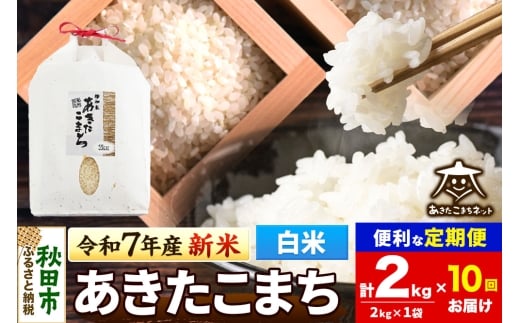 《令和7年産 新米受付》《定期便10ヶ月》あきたこまち 清流米 2kg【白米】 秋田市雄和産