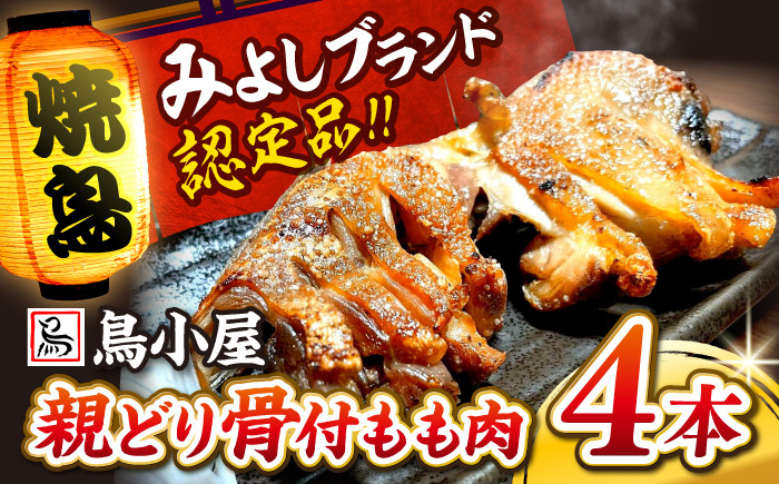 
                  焼き鳥 名物 鳥小屋のとり足 4本セット 国産 味付き 鶏肉 味付け 鳥肉 とり肉 骨つき 親どり もも肉 冷凍 人気 おすすめ 美味しい グルメ お取り寄せ ギフト 贈り物 プレゼント セット ご当地 特産品 お土産 記念日 誕生日 お祝い 内祝い パーティー ご褒美 おうち時間 保存食 ストック 買い置き 仕送り 簡単調理 時短 惣菜 広島 三次市/鳥小屋 [APBL001]
                