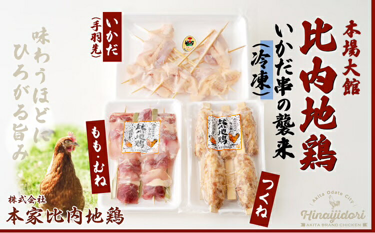 【ふるさと納税】比内地鶏 いかだ串の襲来 焼きとり 正肉 つくね 手羽先 日本三大 美味鶏 比内鶏 東北 秋田 大館 冷凍 70P2804【(株)本家比内地鶏】
