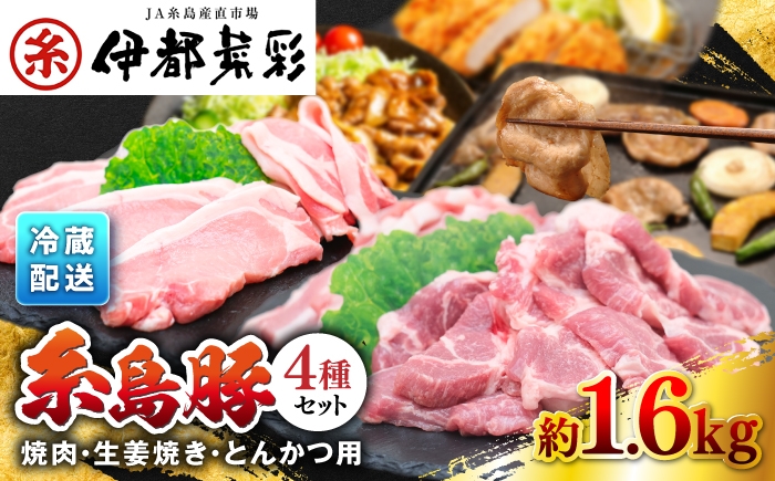 
                  伊都菜彩 糸島豚 焼肉 トンカツ 生姜焼き 豚肉 セット ブランド肉 糸島市 / JA糸島産直市場 伊都菜彩 [AED003]
                
