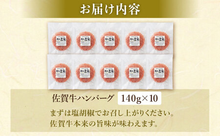 【最大6ヶ月待ち！】 佐賀牛 おっきい ハンバーグ（140g×10個）【肉の三栄】 A5 A5ランク 黒毛和牛 ハンバーグ[HAA132]