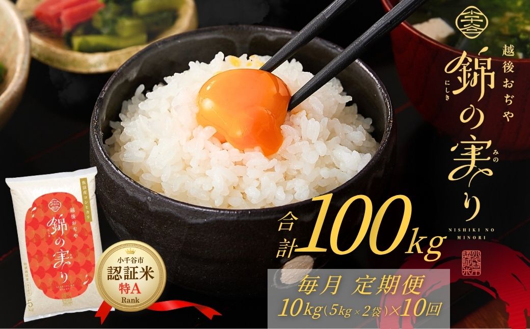 【10か月定期便 コシヒカリ】令和8年産 新米 先行予約 魚沼産コシヒカリ 認証米「錦の実り」特Aランク 合計100kg（5kg2袋×毎月お届け全10回）農薬・化学肥料5割減 | 魚沼産こしひかり 魚沼コシヒカリ 新潟県産コシヒカリ 新潟産コシヒカリ こしひかり 特A評価 認証米 お米 米 白米 精米 コメ 定期便 新潟県 小千谷市 【0002-OBt24DB00】