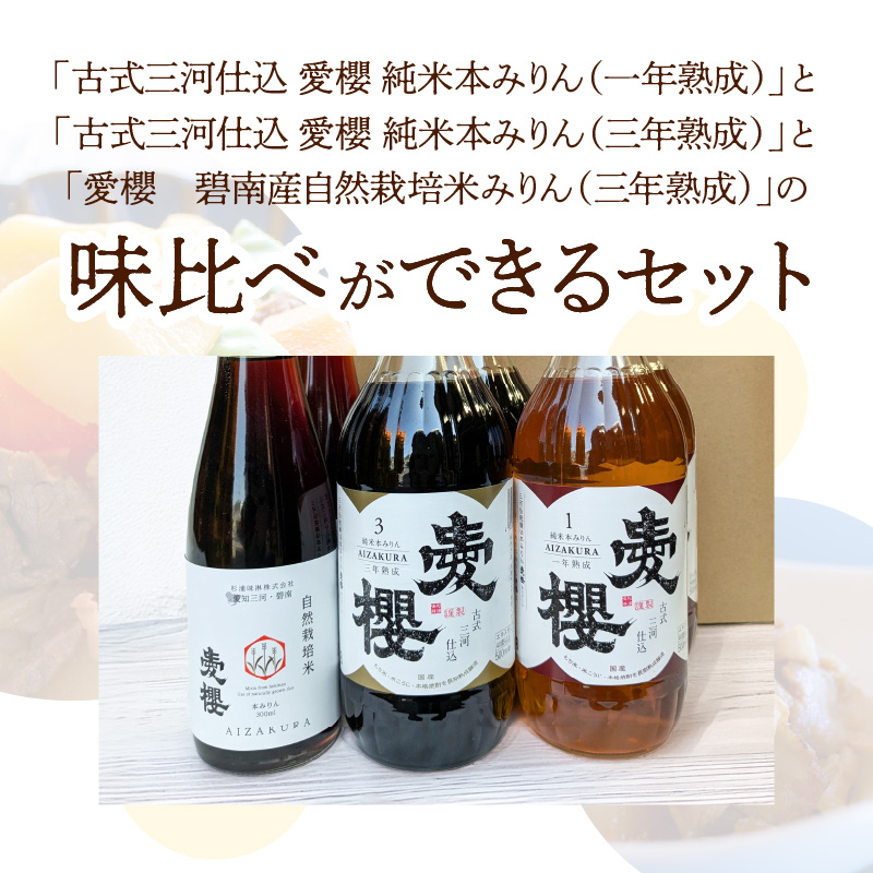 【３種味比べ】古式三河仕込 愛櫻純米本みりん 1年熟成＆3年熟成＆碧南市産自然栽培米本みりん 味比べセット 6本（各2本） 本醸造 国産 三河 味醂 醸造 調味料 料理 和食 米こうじ 醸造のまち 碧南市 杉浦味淋 H009-044