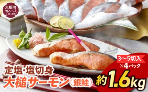 定塩・塩切身【大槌サーモン】約1.6kg ( 3～5切入り 真空パック ×4パック )