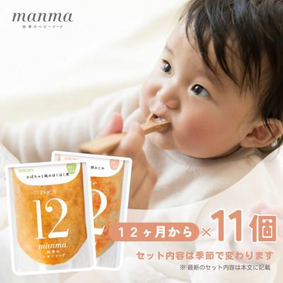 ふるさと納税 湖南市 生後12か月以降のお子さま用　”manma四季のベビーフード”　11個セット