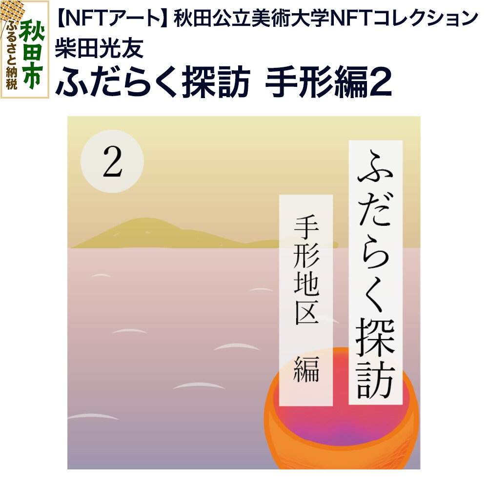 【ふるさと納税】【NFTアート】《秋田公立美術大学NFTコレクション》 ふだらく探訪 手形編2｜柴田 光友