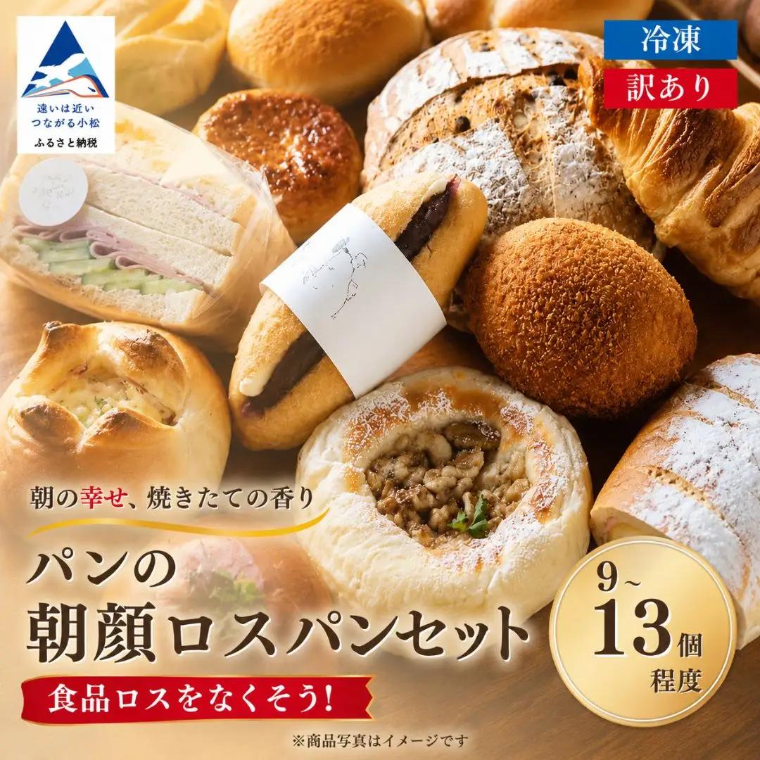 パンの朝顔 ロス パンセット(9～13個)  パン パン パン ay005m02