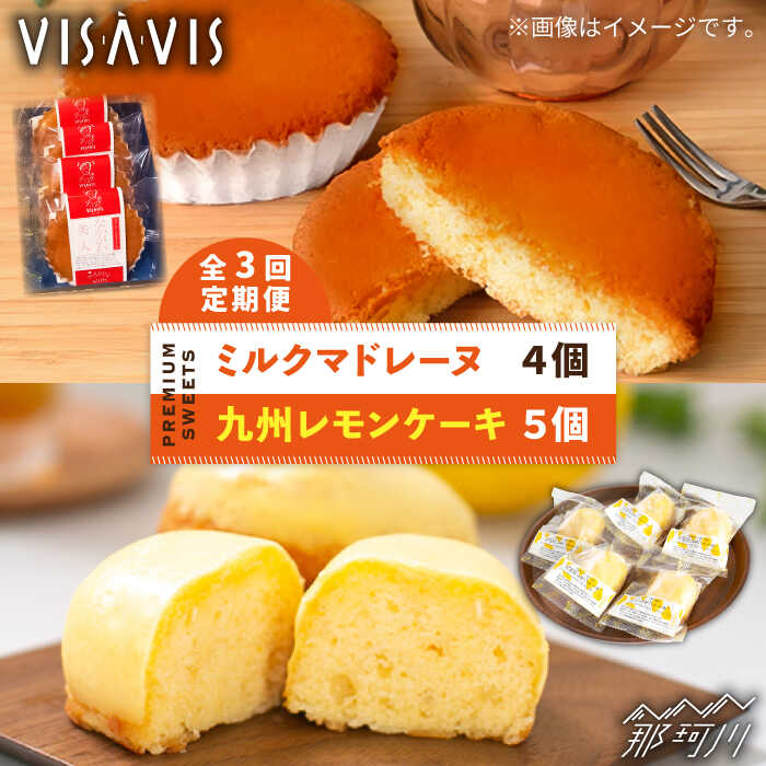 【ふるさと納税】【全3回定期便】VISAVIS 菓子2種セット 計9点 ＜株式会社シークス＞那珂川市 ステンドグラス インテリア 定期便 バターケーキ お菓子 スイーツ [GAU007] 30000 30000円 3万円 以下